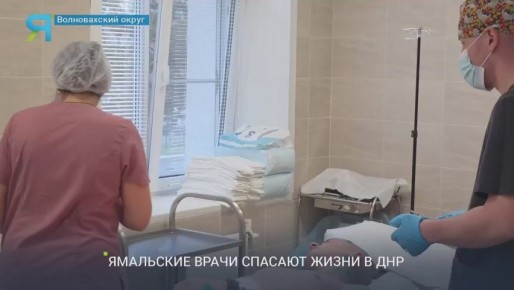 Ямал — Донбассу. Сотни спасённых пациентов за три года работы