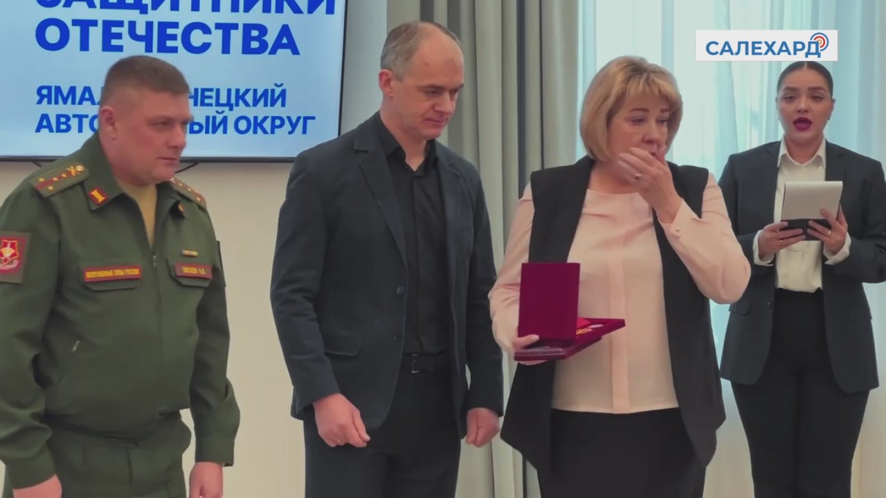 Не забудем. В Салехарде состоялась церемония передачи государственных наград, присужденных Указом Президента Российской Федерации за мужество, отвагу и самоотверженность, проявленные при исполнении воинского долга