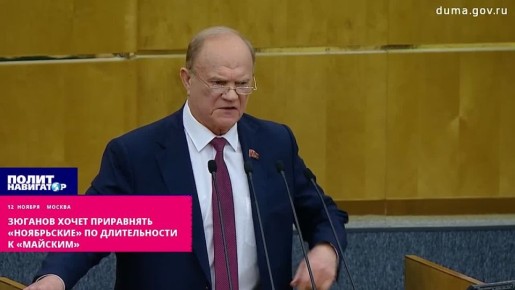Зюганов хочет приравнять «ноябрьские» по длительности к «майским»