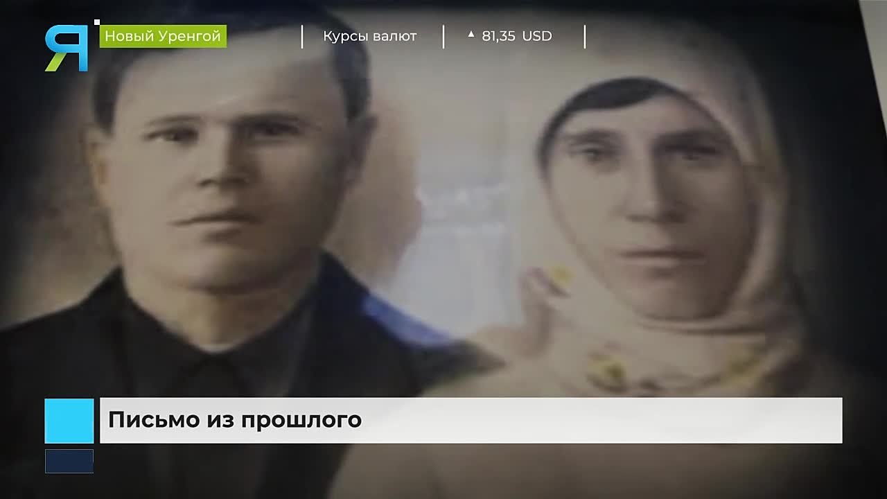 Письма из прошлого нашли адресатов спустя 80 лет