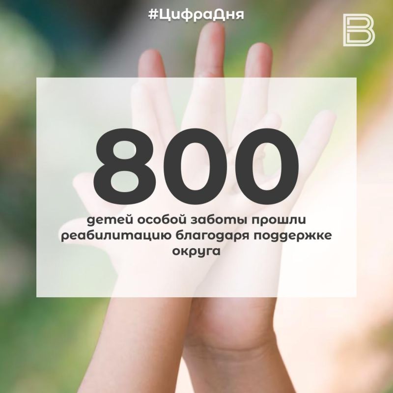 12 Около 800 детей особой заботы прошли реабилитацию благодаря поддержке округа