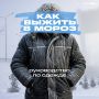 Дресс-код по-ямальски: как пережить озимевшую осень и не потерять человеческий облик