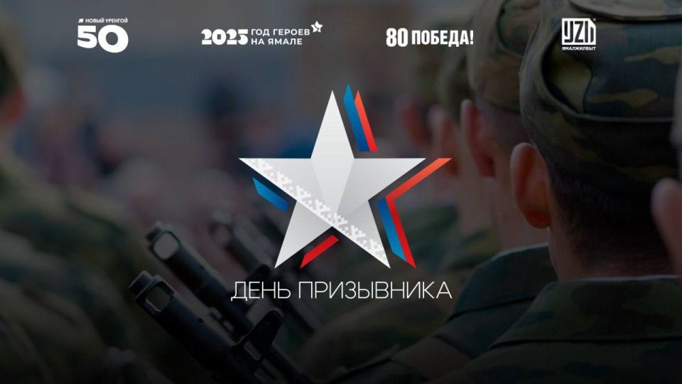 День призывника в #ГодГероев89