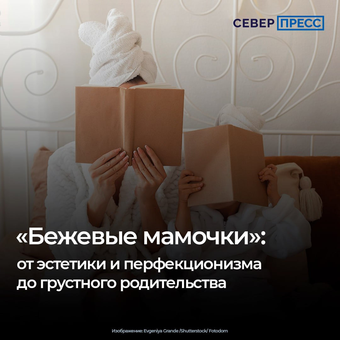 «Бежевыми мамами» называют женщин, которые выбирают нейтральные скучные цвета для всего, что связано с их детьми, интерьером или собственной одеждой