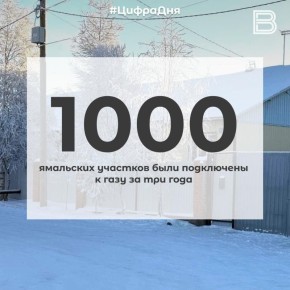 12 1000 ямальских участков были подключены к газу за три года