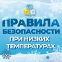 Как защитить себя от переохлаждения и обморожения?