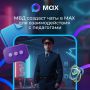 МВД планирует создать чаты в национальном мессенджере MAX, чтобы оперативно передавать учителям информацию для дальнейшего распространения в школах