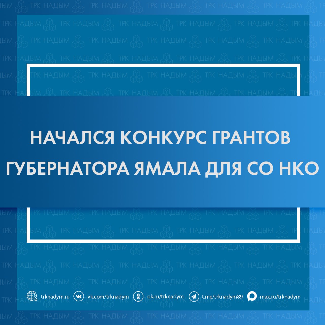 На Ямале объявлен главный конкурс для социально ориентированных НКО