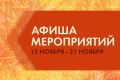 Впереди долгожданные выходные, и мы подготовили для вас афишу мероприятий