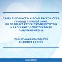 Глава Тазовского района проведет прямой эфир
