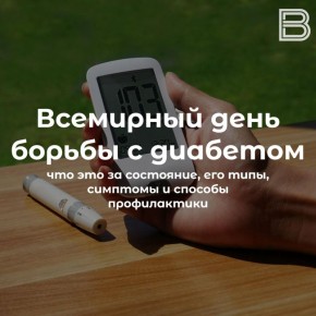 Когда глюкоза атакует: с 10 по 16 ноября в России проходит Неделя борьбы с диабетом