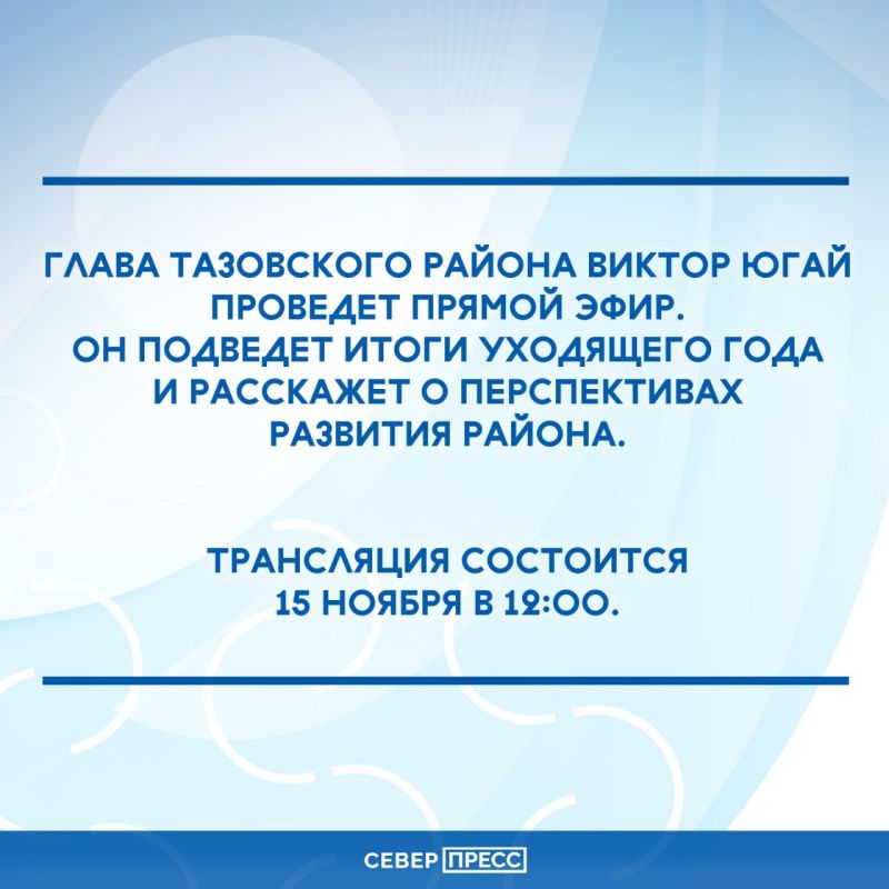Глава Тазовского района проведет прямой эфир