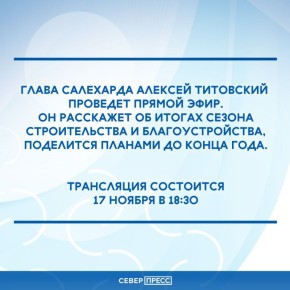 Глава Салехарда проведет прямой эфир
