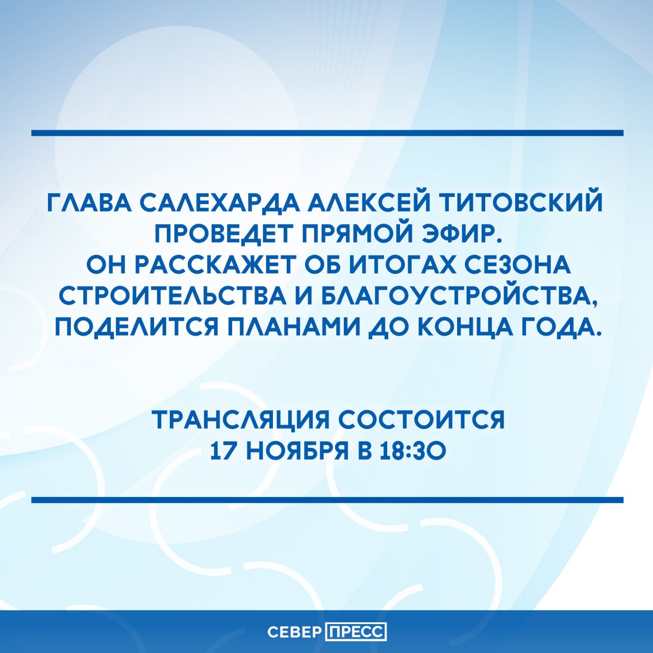 Глава Салехарда проведет прямой эфир