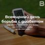Когда глюкоза атакует: с 10 по 16 ноября в России проходит Неделя борьбы с диабетом
