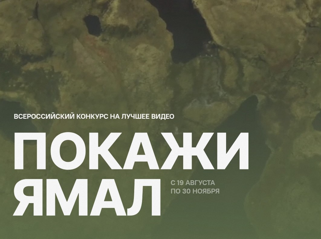 Продолжается приём заявок на конкурс видеороликов "Покажи Ямал"