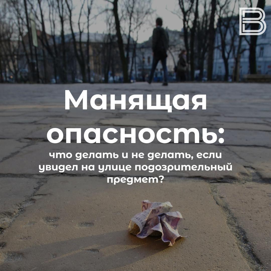 Манящая опасность: как подобранная на улице вещь может привести к трагедии Манящая опасность: как подобранная на улице вещь может привести к трагедии