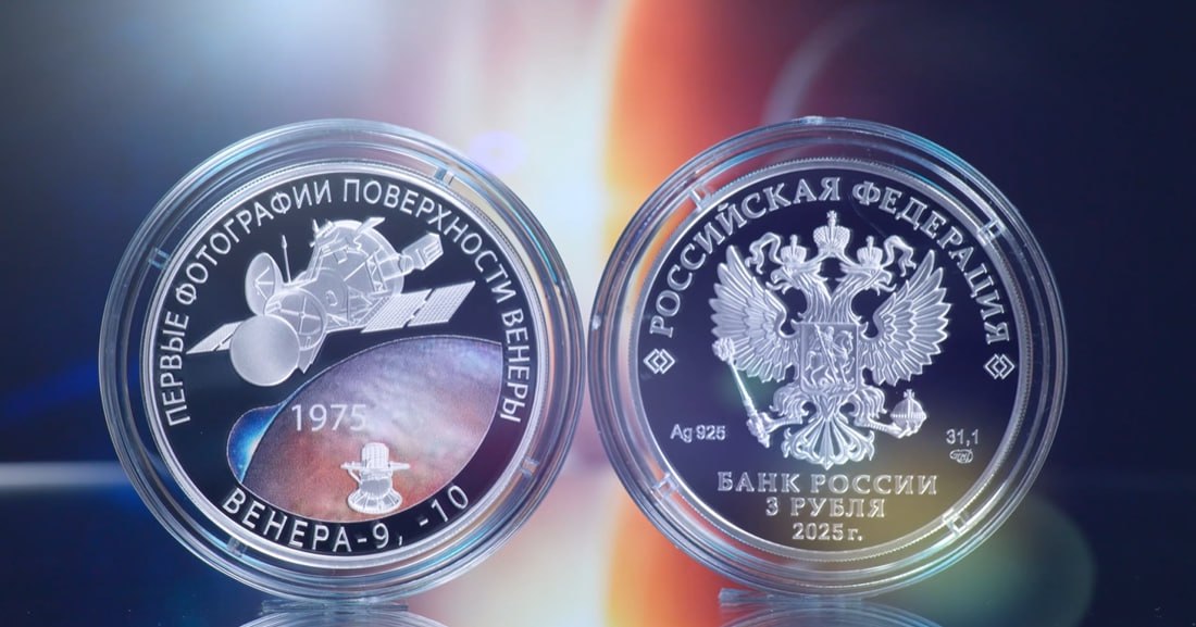 Центробанк РФ выпустит 17 ноября памятную монету к 50-летию посадки спускаемых аппаратов на Венеру