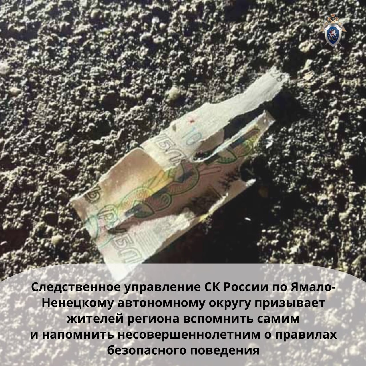 Следственное управление Следственного комитета Российской Федерации по Ямало-Ненецкому автономному округу призывает жителей региона вспомнить самим и напомнить несовершеннолетним о правилах безопасного поведения