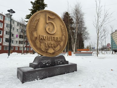 Ноябрьск вставил свои пять копеек в облик города