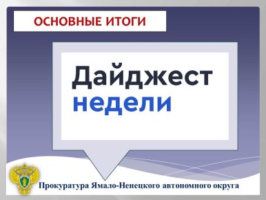 ГЛАВНОЕ:. прокурор автономного округа Дмитрий Конош 18.11.2025 проведет личный прием в региональном филиале Государственного Фонда «Защитники Отечества»; организована проверка по факту ДТП в Ноябрьске; суд отменил условное...