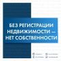 О своевременной регистрации документов на объект недвижимости