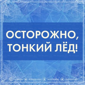 С 20 октября на территории Надымского района установлен запрет на выход и выезд на лед водоёмов