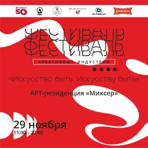 «Искусство быть. Искусству быть» – девиз фестиваля креативных индустрий