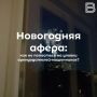 Планируете снять квартиру на новогодние праздники? Будьте осторожны!