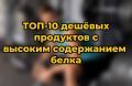 Топ-10 доступных продуктов с богатым белковым содержанием