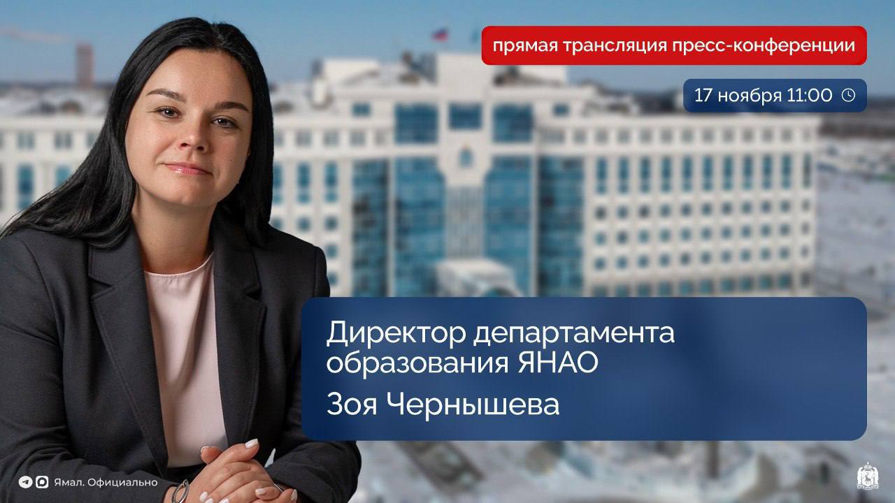 Пресс-конференция директора департамента образования Ямала