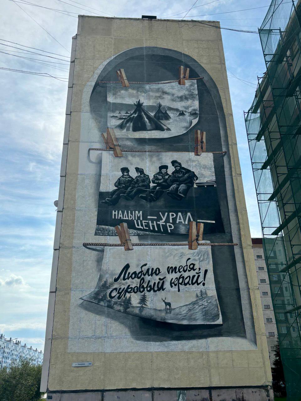 На Ямале выбрали лучшие муралы года На Ямале выбрали лучшие муралы года