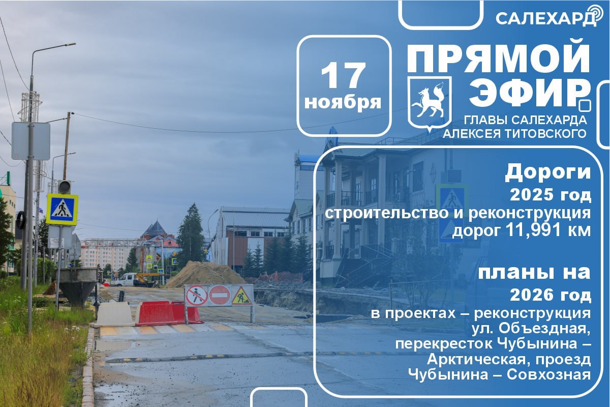 Прямой эфир главы города Салехарда
