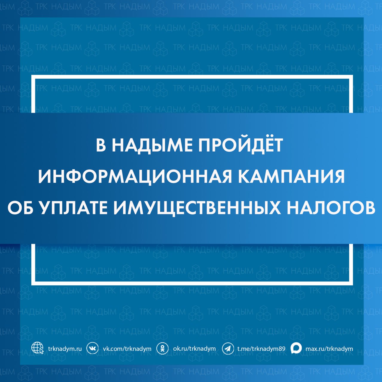 В рамках всероссийской информационной кампании по уплате гражданами имущественных налогов в МФЦ Надыма пройдёт День открытых дверей