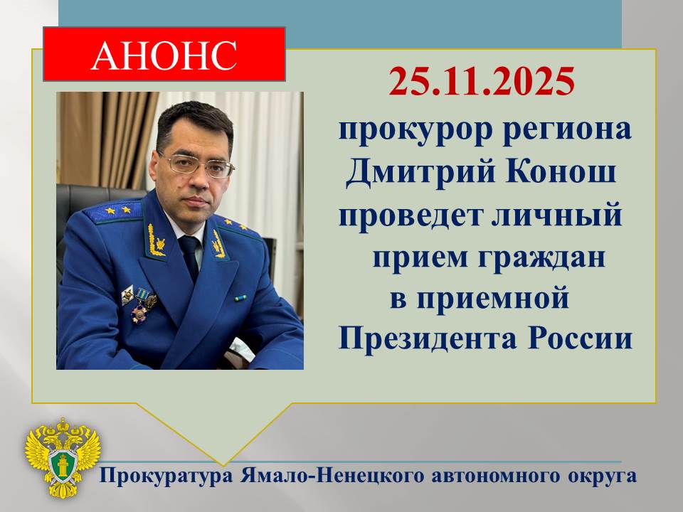 Прокурор автономного округа Дмитрий Конош проведет 25.11.2025 личный прием граждан в приемной Президента Российской Федерации в Ямало-Ненецком автономном округе