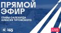 Через полчаса начнется прямой эфир главы города Салехарда