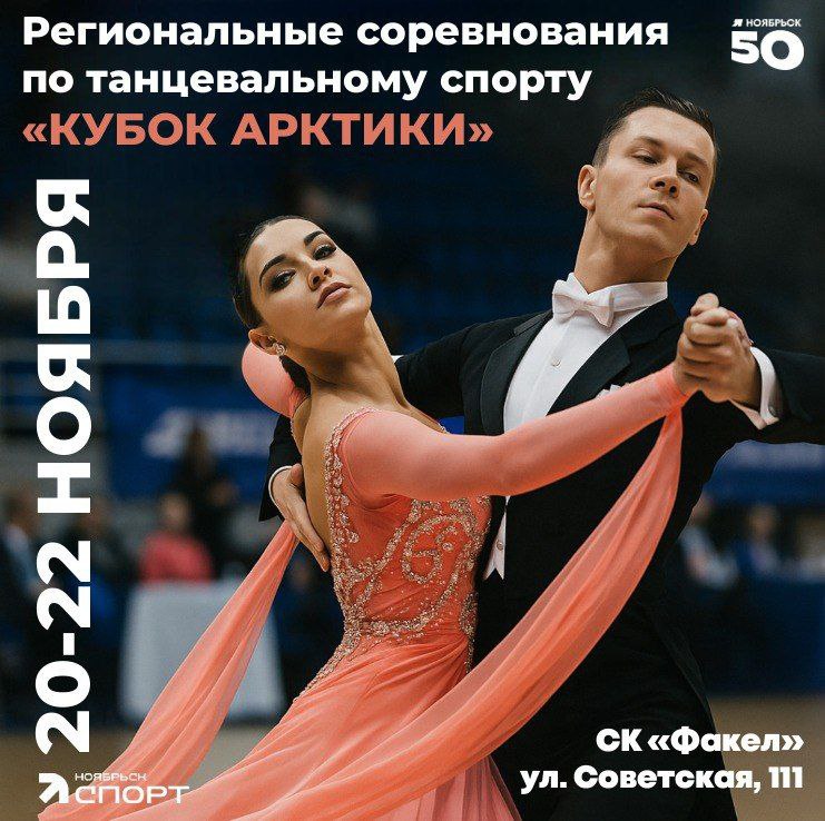 Кубок Арктики!. С 20 по 22 ноября в спортивном комплексе «Факел» по адресу: ул. Советская, 111, пройдут региональные соревнования по танцевальному спорту «Кубок Арктики», посвященные 50-летию города Ноябрьска! Расписание: