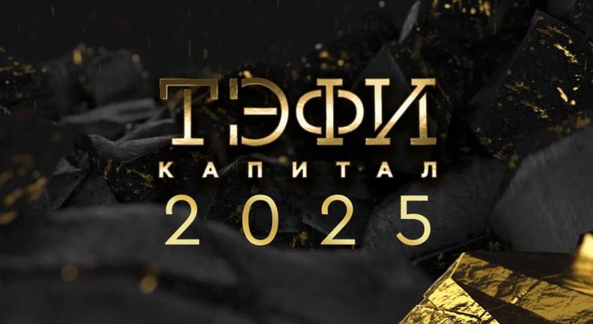 Телерадиокомпания Надым в финале Всероссийской телевизионной премии «ТЭФИ-Капитал»