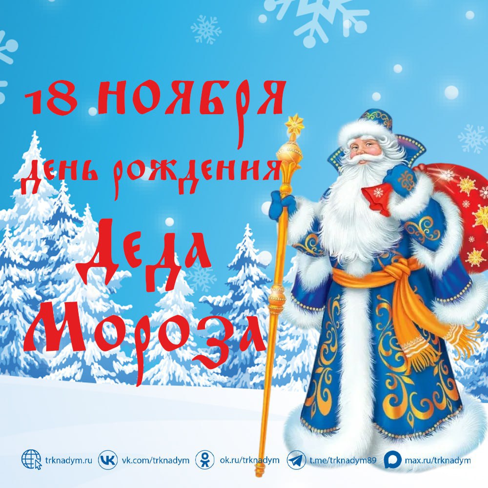 Сегодня свой день рождения отмечает главный волшебник страны, любимец детей и взрослых – Дед Мороз!