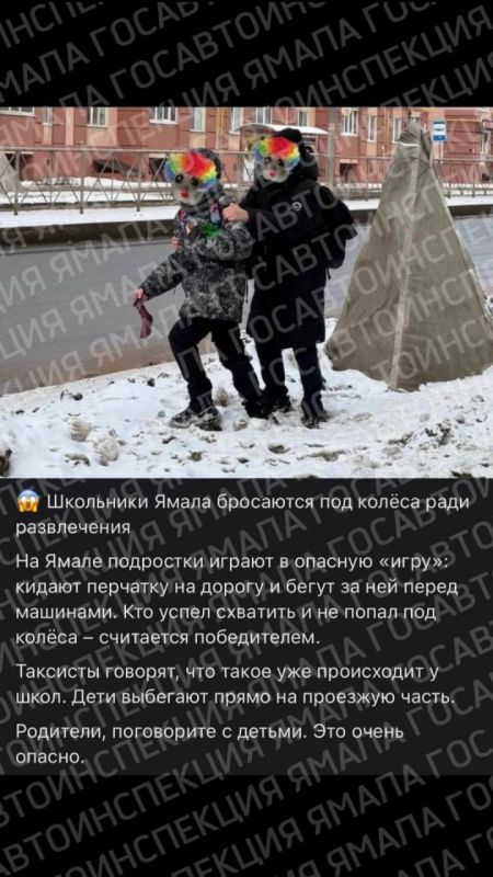 Госавтоинспекция Ямала предупреждает: дорога – зона повышенной опасности, не место для игр!