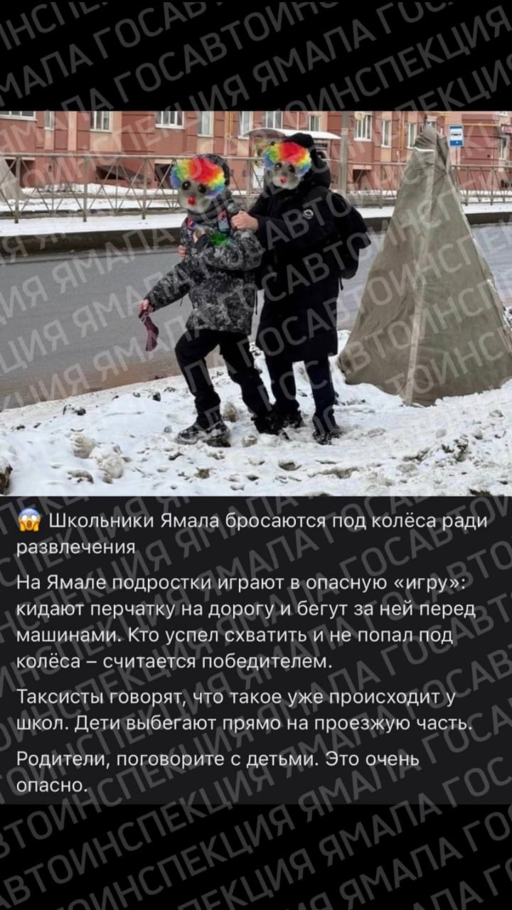 Госавтоинспекция Ямала предупреждает: дорога – зона повышенной опасности, не место для игр!