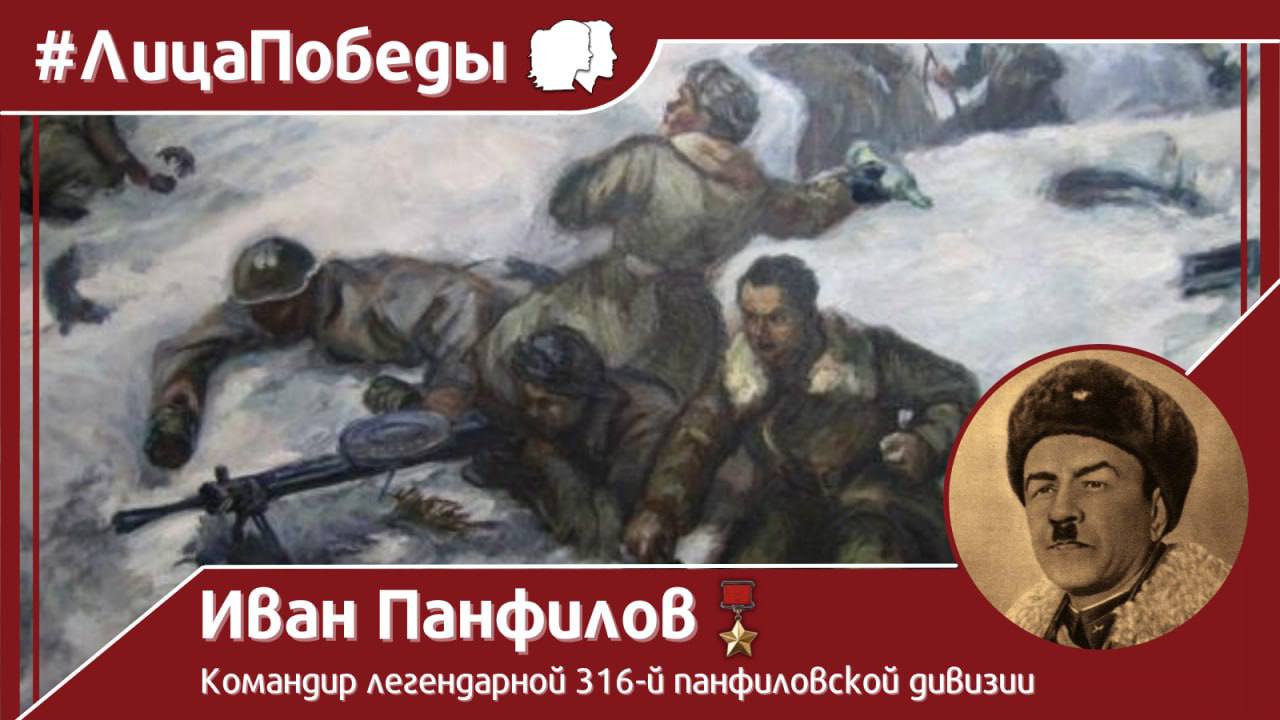 #ЛицаПобеды. 18 ноября 1941 года в ходе тяжёлого, неравного боя 316-й стрелковой дивизии Красной армии с немецко-фашистскими захватчиками у разъезда Дубосеково под Волоколамском погиб командир соединения — генерал-майор Иван...