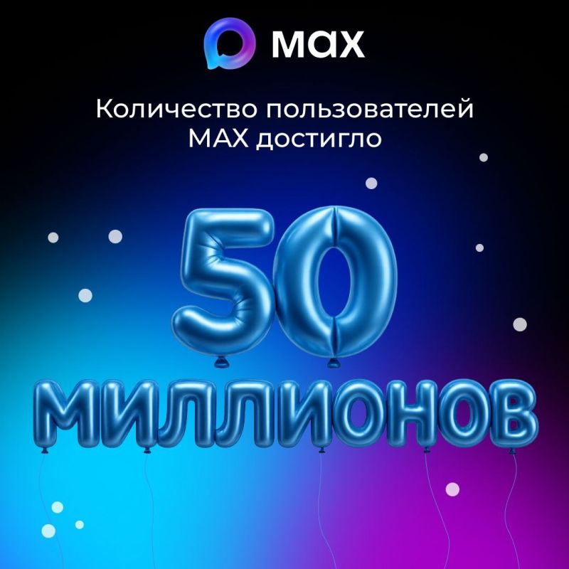 55 миллионов пользователей зарегистрировались в национальном мессенджере MAX