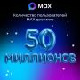 55 миллионов пользователей зарегистрировались в национальном мессенджере MAX