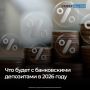 Четыре крупных российских банка в середине ноября сообщили о повышении ставок по вкладам