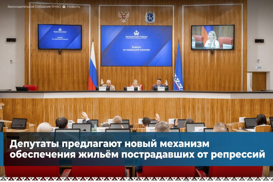 На заседании комитета по соцполитике парламентарии рассмотрели законопроекты, направленные на восстановление исторической справедливости в отношении тех, кто пострадал от репрессий на ямальской земле