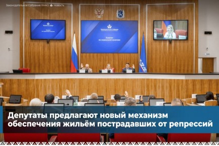 На заседании комитета по соцполитике парламентарии рассмотрели законопроекты, направленные на восстановление исторической справедливости в отношении тех, кто пострадал от репрессий на ямальской земле