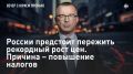 России предстоит пережить рекордный рост цен