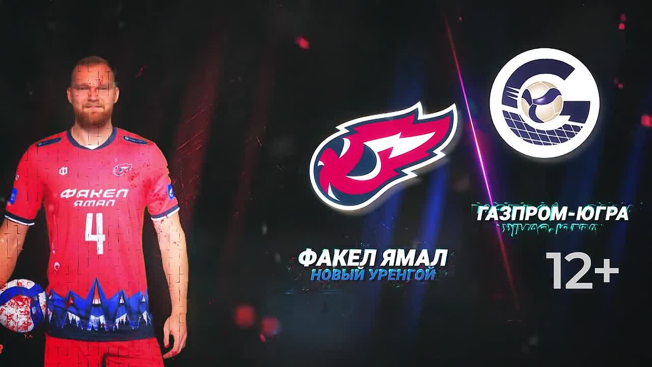 «Факела» много не бывает. Наши спортсмены не знают, что такое усталость и лень, они раз за разом выходят на площадку, чтобы доказать себе и всем остальным — «Факел Ямал» достоин стать Чемпионом России по волейболу! В этот...