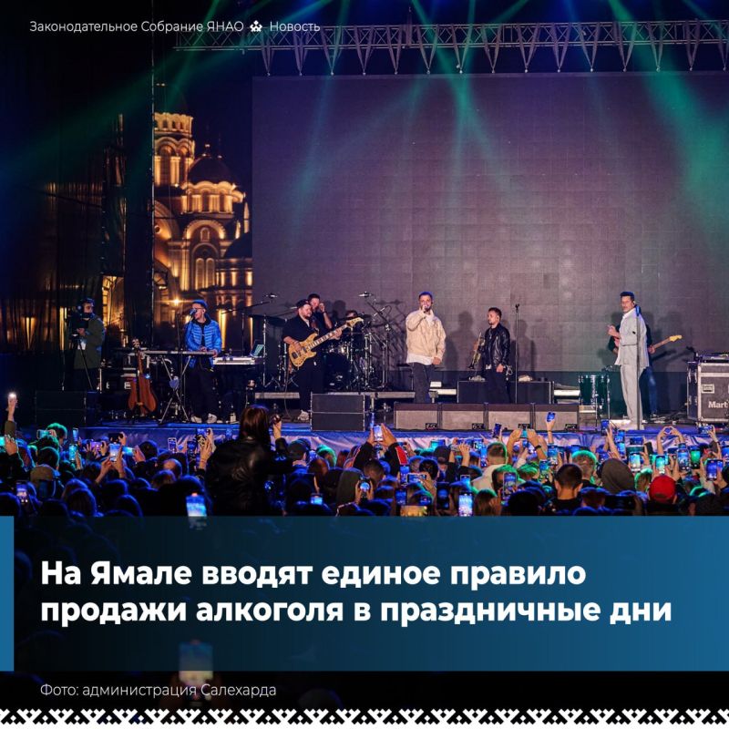 С 1 марта 2026 года на Ямале будут действовать единые требования в сфере розничной продажи алкогольной продукции в дни массовых мероприятий